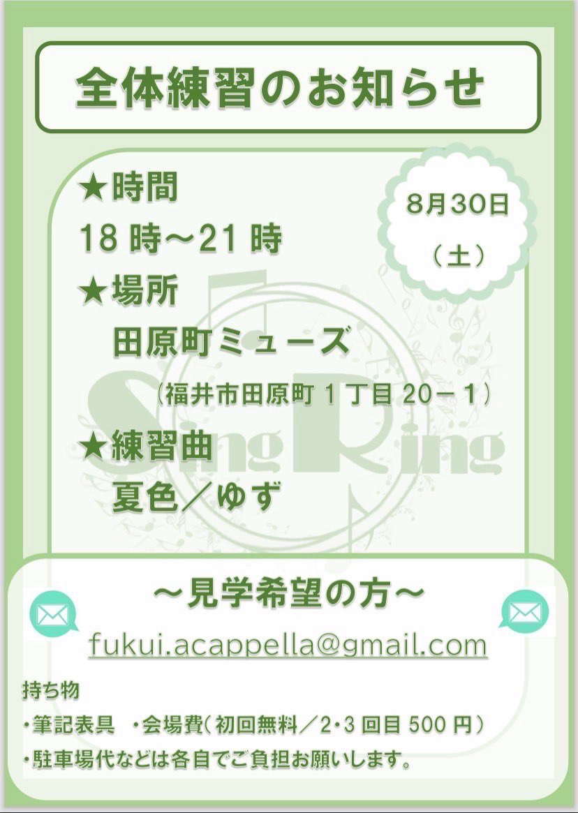 福井アカペラサークルSingRing (@singring8) on Twitter photo 【全体練習お知らせ】
8月の全体練習のご案内です!
7月から課題曲はゆずさんの「夏色」となっています🌴🌺
夏にふさわしい名曲を浮かれ気分で楽しくハモリましょう🌞✨️
ぜひお気軽にお越しください!
見学をご希望の方は下記までお知らせください!
fukui.acappella@gmail.com 【全体練習お知らせ】
8月の全体練習のご案内です!
7月から課題曲はゆずさんの「夏色」となっています🌴🌺
夏にふさわしい名曲を浮かれ気分で楽しくハモリましょう🌞✨️
ぜひお気軽にお越しください!
見学をご希望の方は下記までお知らせください!
fukui.acappella@gmail.com