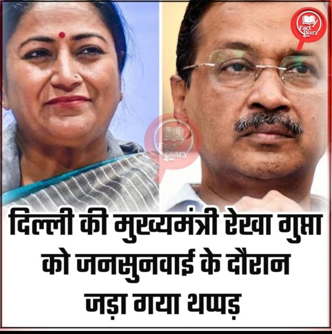 🚨दिल्ली में चौंकाने वाली घटना!
जनसुनवाई के दौरान दिल्ली की मुख्यमंत्री को थप्पड़ 😳
याद दिला दें, इससे पहले अरविंद केजरीवाल को भी ऐसी घटना का सामना करना पड़ा था।

👉 दिल्ली की राजनीति में ये परंपरा पुरानी लगने लगी है!

#DelhiNews #DelhiPolitics #BreakingNews #TrendingNow