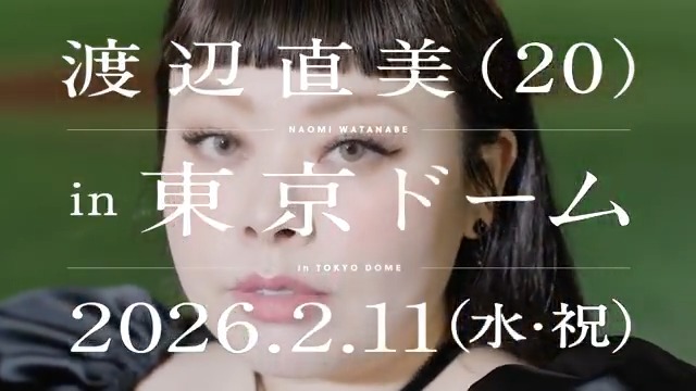 東京ドームで渡辺直美を浴びろ