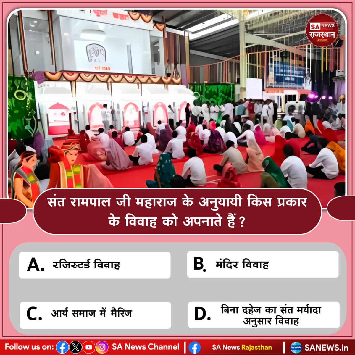 SA News Rajasthan (@sanewsrajasthan) on Twitter photo рд╕рдВрдд рд░рд╛рдордкрд╛рд▓ рдЬреА рдорд╣рд╛рд░рд╛рдЬ рдХреЗ рдЕрдиреБрдпрд╛рдпреА рдХрд┐рд╕ рдкреНрд░рдХрд╛рд░ рдХреЗ рд╡рд┐рд╡рд╛рд╣ рдХреЛ рдЕрдкрдирд╛рддреЗ рд╣реИрдВ? рдЙрддреНрддрд░ рдХрд╛реЕрдореЗрдВрдЯ рдмрд╛реЕрдХреНрд╕┬ардореЗрдВ┬ардмрддрд╛рдПрдВ #PollOfTheDay #SantRampalJiMaharaj #viral #quiz #QuizOfTheDay #sanewsrajasthan #JagatGuruTatvadarshiSantRampalJiMaharaj рд╕рдВрдд рд░рд╛рдордкрд╛рд▓ рдЬреА рдорд╣рд╛рд░рд╛рдЬ рдХреЗ рдЕрдиреБрдпрд╛рдпреА рдХрд┐рд╕ рдкреНрд░рдХрд╛рд░ рдХреЗ рд╡рд┐рд╡рд╛рд╣ рдХреЛ рдЕрдкрдирд╛рддреЗ рд╣реИрдВ? рдЙрддреНрддрд░ рдХрд╛реЕрдореЗрдВрдЯ рдмрд╛реЕрдХреНрд╕┬ардореЗрдВ┬ардмрддрд╛рдПрдВ #PollOfTheDay #SantRampalJiMaharaj #viral #quiz #QuizOfTheDay #sanewsrajasthan #JagatGuruTatvadarshiSantRampalJiMaharaj