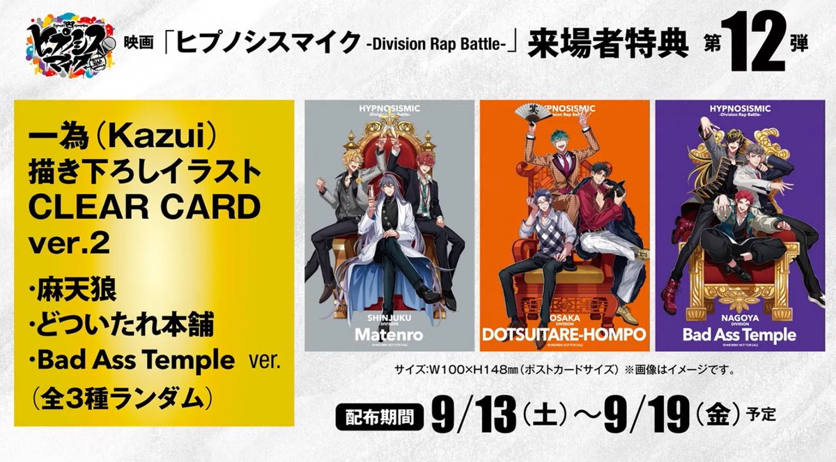 【速報】
ヒプムビリバイバル上映決定！
そして…
第11弾&amp;第12弾来場者特典公開🥹😭🥳

˗ˏˋ 一為先生描き下ろし&amp;あの玉座に…🥹ˎˊ˗