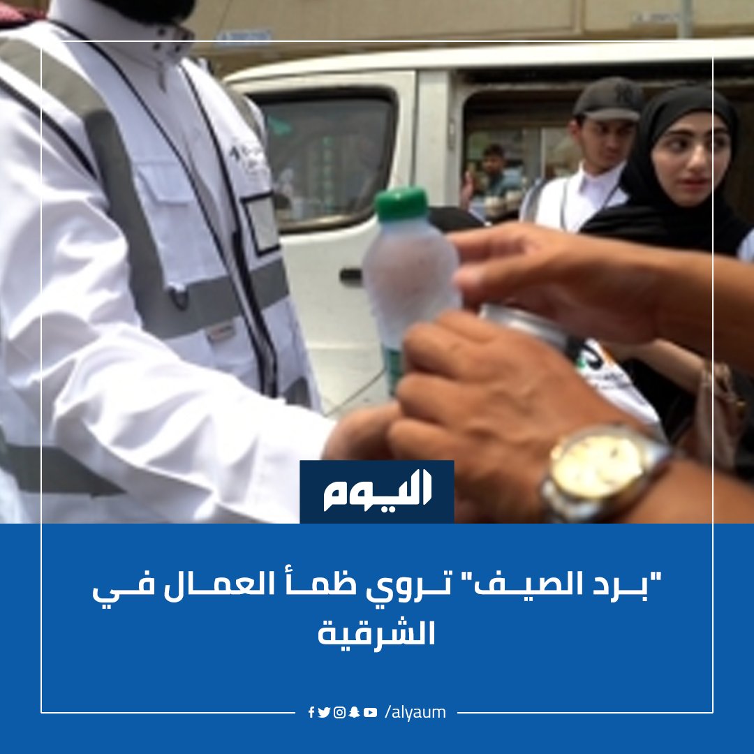 بمشاركة 300 متطوع.. "برد الصيف" تروي ظمأ العمال في #الشرقية
#اليوم 
للتفاصيل | alyaum.com/article/6611144