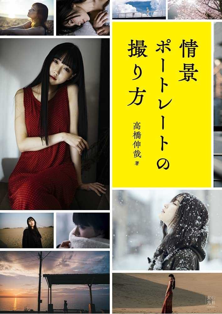 ところで9月後半以降から都内滞在の日数が増えそうなので、平日とか一緒に作品撮りができるモデルさんで、「仕方ないなぁー、私があんたの表現の世界に入ってやるよー」っていう優しい方いたらそっと👍️ください🥺
こんな雰囲気の写真集とか書籍を出版してます。