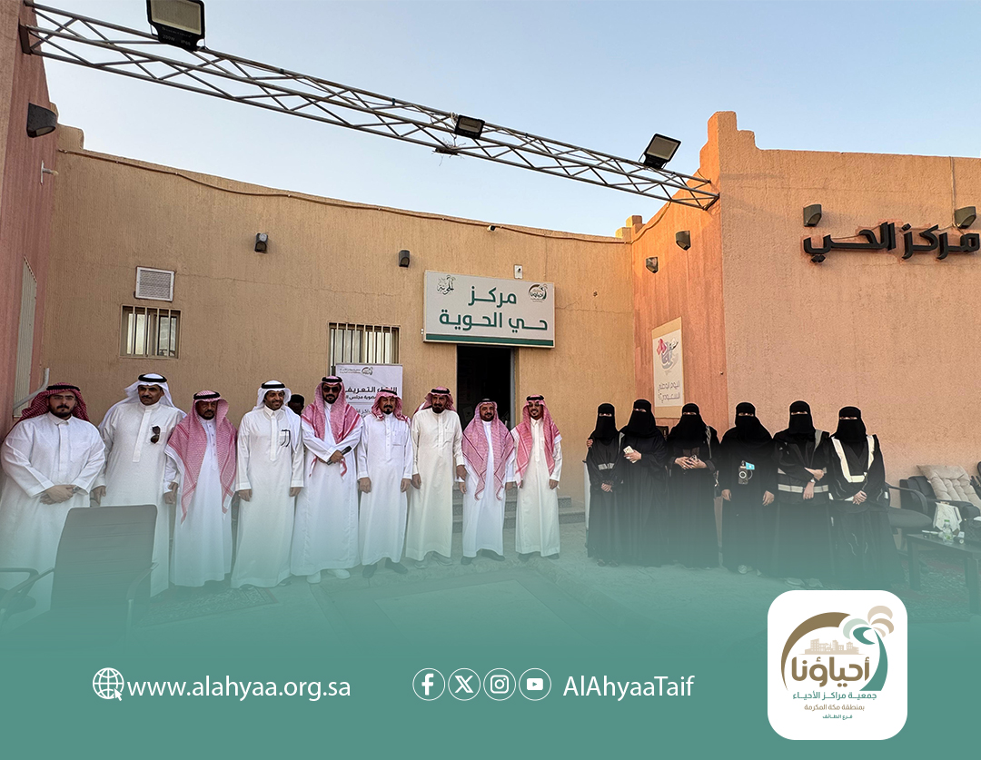 📸

جانب من انطلاق أولى اللقاءات التعريفية للانضمام إلى عضوية #مجلس_الحي بمركز حي الحوية للدورة الخامسة 2025.

وذلك لتعريف أهالي الحي بالجمعية ودور مجلس الحي وآليات الانضمام لعضوية مجالس الأحياء.

#الطائف