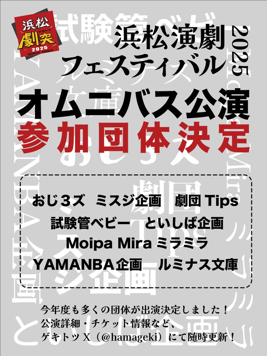📢お知らせ📢
オムニバス2025参加団体決定！！
浜松市内外、県外から8団体さんご参加いただきました！
今年度も楽しいオムニバス公演になりそうです🙌