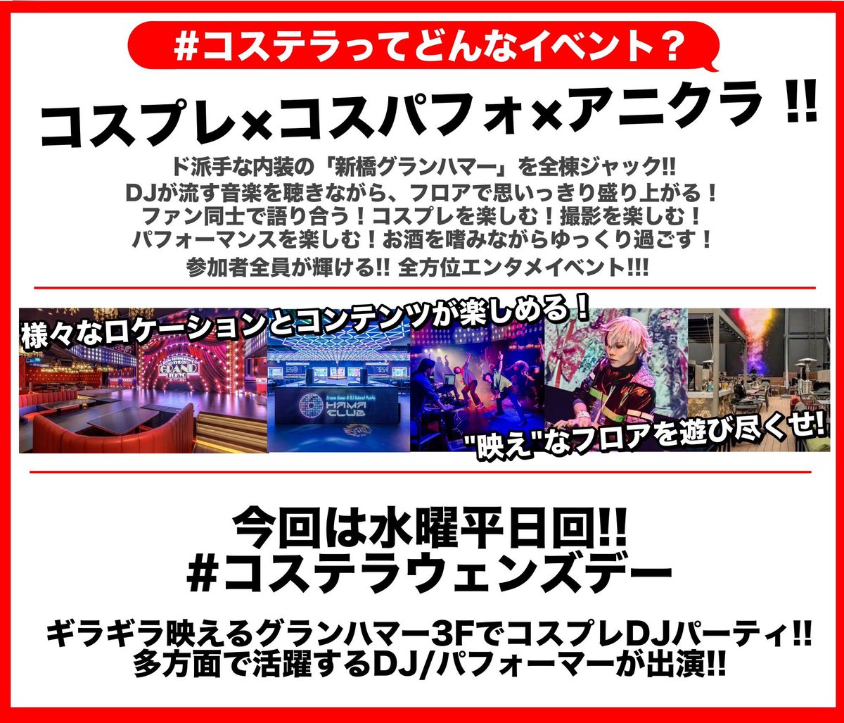 Parm_Jack's tweet photo. ✨️爆RPしてくれると嬉しいです✨️

平日水曜から遊べる‼️
アニクラ×コスプレ=COSTERA✨
#コステラ 
#コステラウェンズデー✨

⏰9/3(水)17:00-23:00
📍@新橋グランハマー3F

入場無料‼️コスプレ撮影歓迎‼️
男女更衣室、クローク完備‼️
映えるフロアで遊び尽くせ🥰

▼詳細
https://t.co/wEZg5tlC0k https://t.co/0mkxUhQ9zC