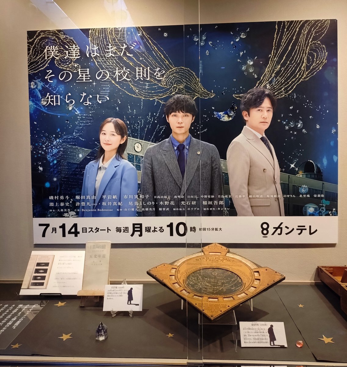 y5smap's tweet photo. #コスモプラネタリウム渋谷 には #ぼくほし 関連の展示があります⭐️
ドラマの台本や相関図、星を観る道具、宮沢賢治の本等など #僕達はまだその星の校則を知らない とコラボ企画をしているのです
勿論席があればプラネタリウムも観られますよ
#磯村勇斗 #堀田真由 #稲垣吾郎 https://t.co/XyOeVHPGQq