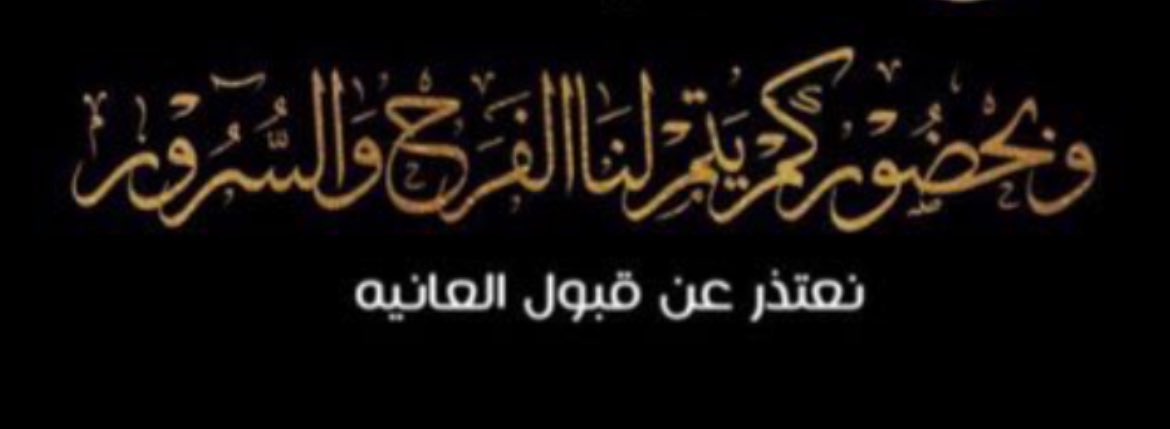 atallah_sharari's tweet photo. " نعتذر عن قبول العانية "
سمعنا بتلك العبارة منذ وقت طويل لكنها بشكل فردي وزادت بالفترة الأخيرة عند أهل المناسبات وذلك رغبة في حضور اكبر عدد من الأحية وتخفيف الأعباء ورفع الحرج .
البعض يرى أن العانية ضرورية لمساعدة العريس وعادة يجب ان تستمر
والبعض اتفقوا على تحديد بمبلغ بسيط ملزم لجماعة معينة
وهناك من يؤيد الاعتذار عن قبولها

ايهم افضل من وجهة نظرك وهل هناك مقترحات أخرى؟