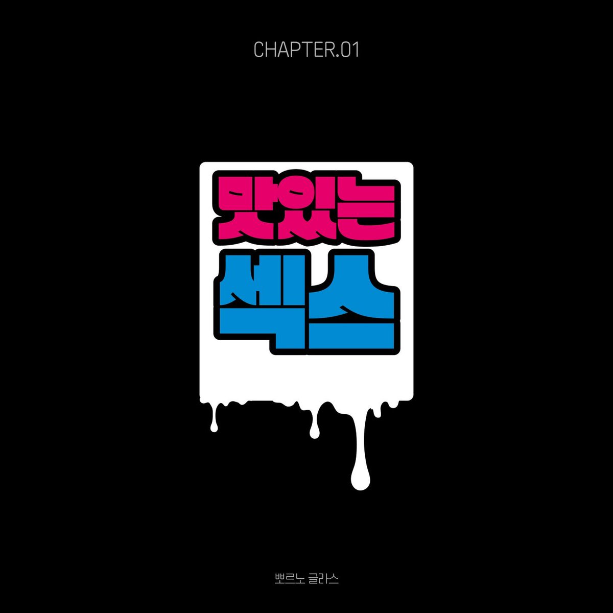 I told you something was coming… and it’s almost here 👀🔥

The first forbidden chapter:
 CHAPTER.01 | 맛있는 섹스 (Delicious Sex)

👉 porno-glass.com

#NSFWArt #Solana #CryptoArt