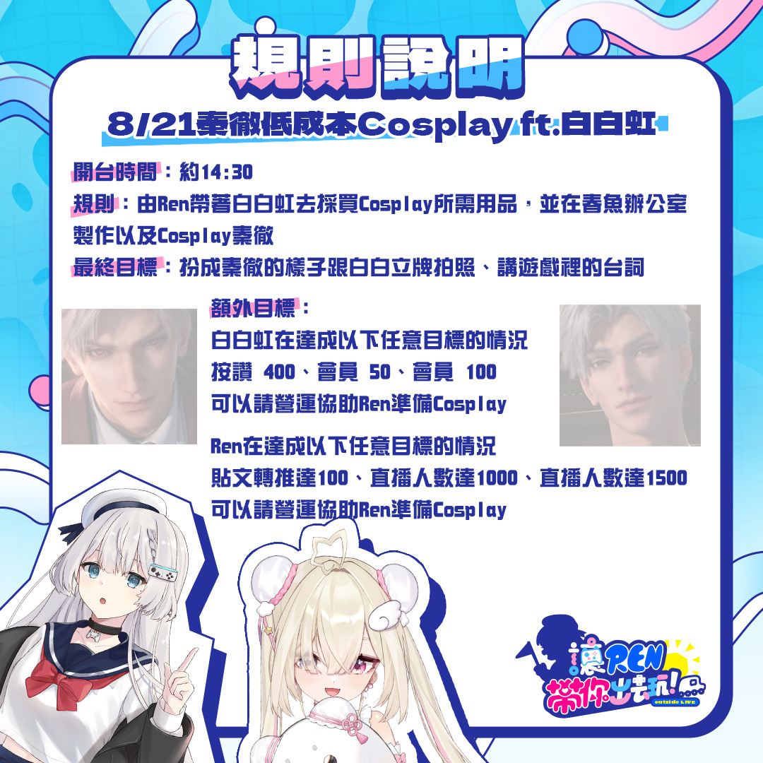 明天下午大約兩點半會跟白白虹一起在春魚嘗試低成本Cosplay秦徹

看了一下台詞，真的好羞恥阿😱😱😱

總之希望明天一切順利，我們下午見囉！