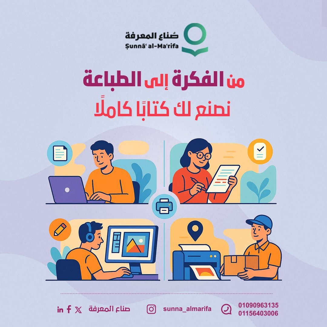 لا تقلق من تشتت الخدمات، في "صناع المعرفة"، نقدم حزمة متكاملة:  
كتابة المحتوى.  
تدقيق لغوي وأكاديمي.  
تصميم وإخراج فني.  
طباعة وتوصيل.  

كل ما تحتاجه تحت سقف واحد 👌🏻
#صُناع_المعرفة #نصنع_الفرق_بالمعرفة