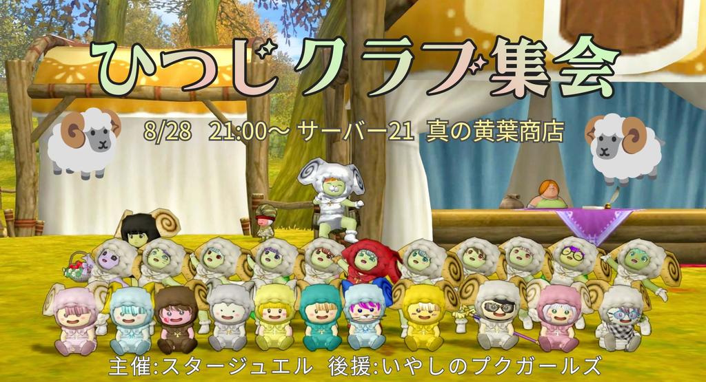 どわっぷくな羊たちが大集結！
#ひつじクラブ集会 8/28開催！

どわぷく交流の他に遠足など
ハイ＆ローゲームに勝利すれば
特別アイテム🎁ゲットチャンス！

ひつじ🐏セットで
お気軽に遊びに来てね！
どわぷくわいわい(´∀｀)

#スタージュエル #ドワ子
#いやしのプクガールズ #プクリポ
#拡散希望