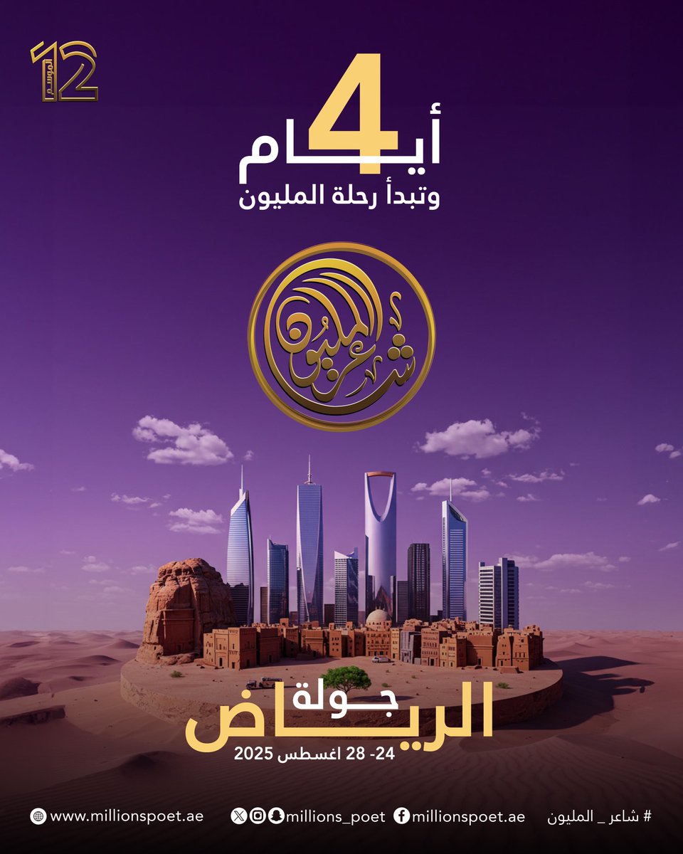العد التنازلي بدأ رسميًا.. كل شيء جاهز ليكون الإبداع حاضرًا في أولى جولات #شاعر_المليون من الرياض.

 #شاعر_المليون_12 #شاعر_المليون #صح_لسانك #درب_البيرق #رحلة_الشعر
