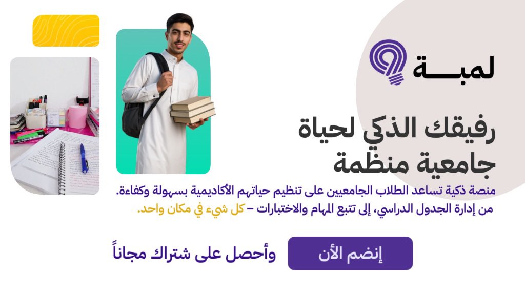 سجل في قائمة الانتظار  الان واحصل على شهر مجاني في تطبيق لمبة

Lambaa.sa