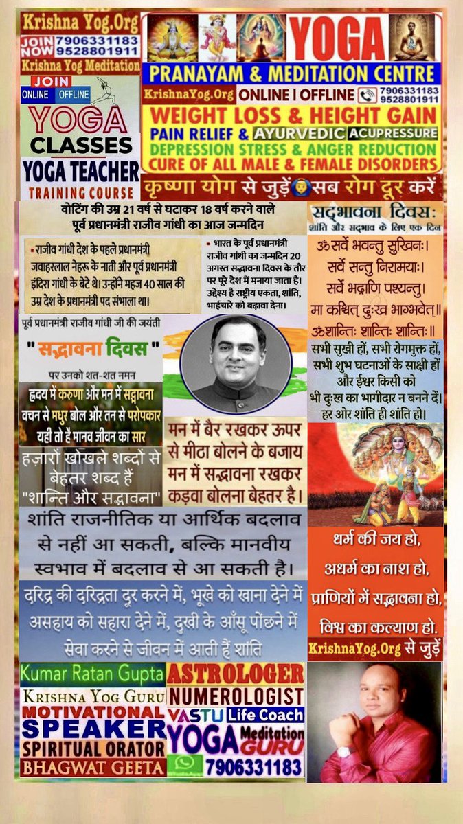 AstroNumroVastu's tweet photo. Join #KrishnaYog #Yoga #Meditation Class
#YogaTeacherTraining Course
Consult #Astrology #Numerology #Vastu
Ex PM #RajivGandhi Ji #RajivGandhiJayanti
#SadbhavnaDiwas Wishes
#Krishna #YogGuru #KumarRatanGupta
#SpiritualOrator #MotivationalSpeaker #Astrologer #Numerologist #YogaGuru https://t.co/ht41ET1fvK