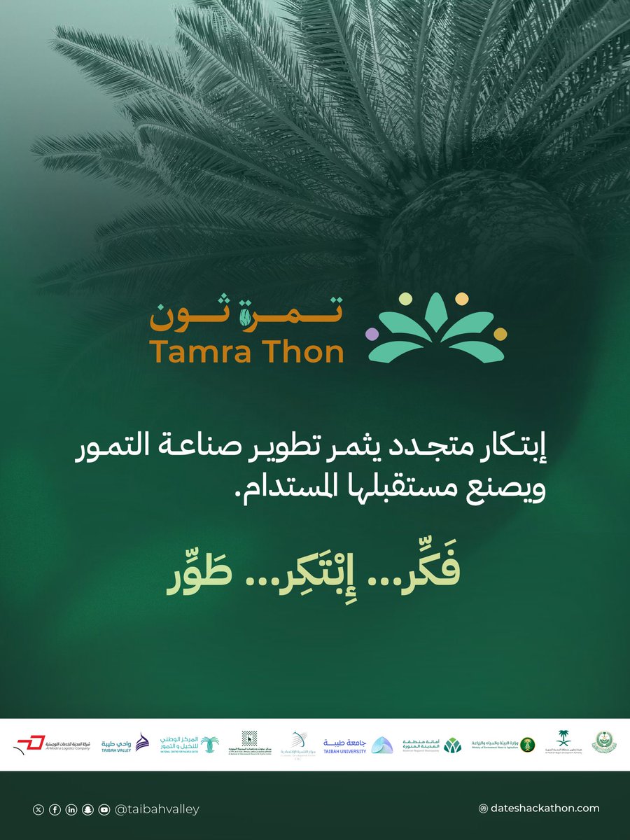 اقترب موعد الإبداع… جهّز أفكارك💡
#تمرة_ثون #فكرة_تثمر