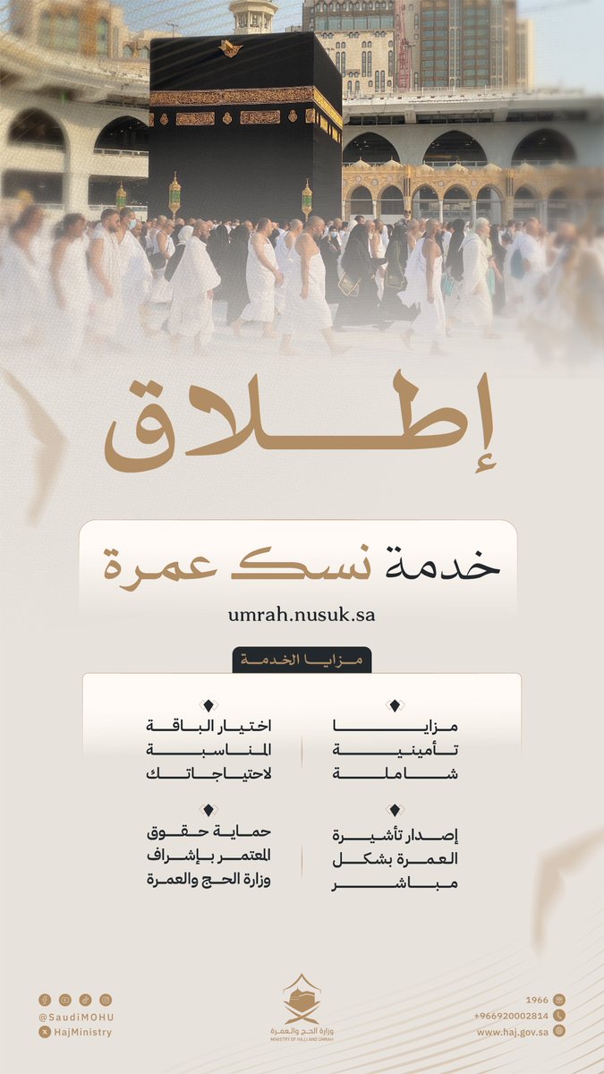 HajMinistry's tweet image. الإعلان عن إطلاق خدمة #نسك عمرة؛ والتي تتيح باقات وخدمات متميزة للمعتمرين القادمين من خارج المملكة.

بإمكانك التقدم الآن 🔗: umrah.nusuk.sa