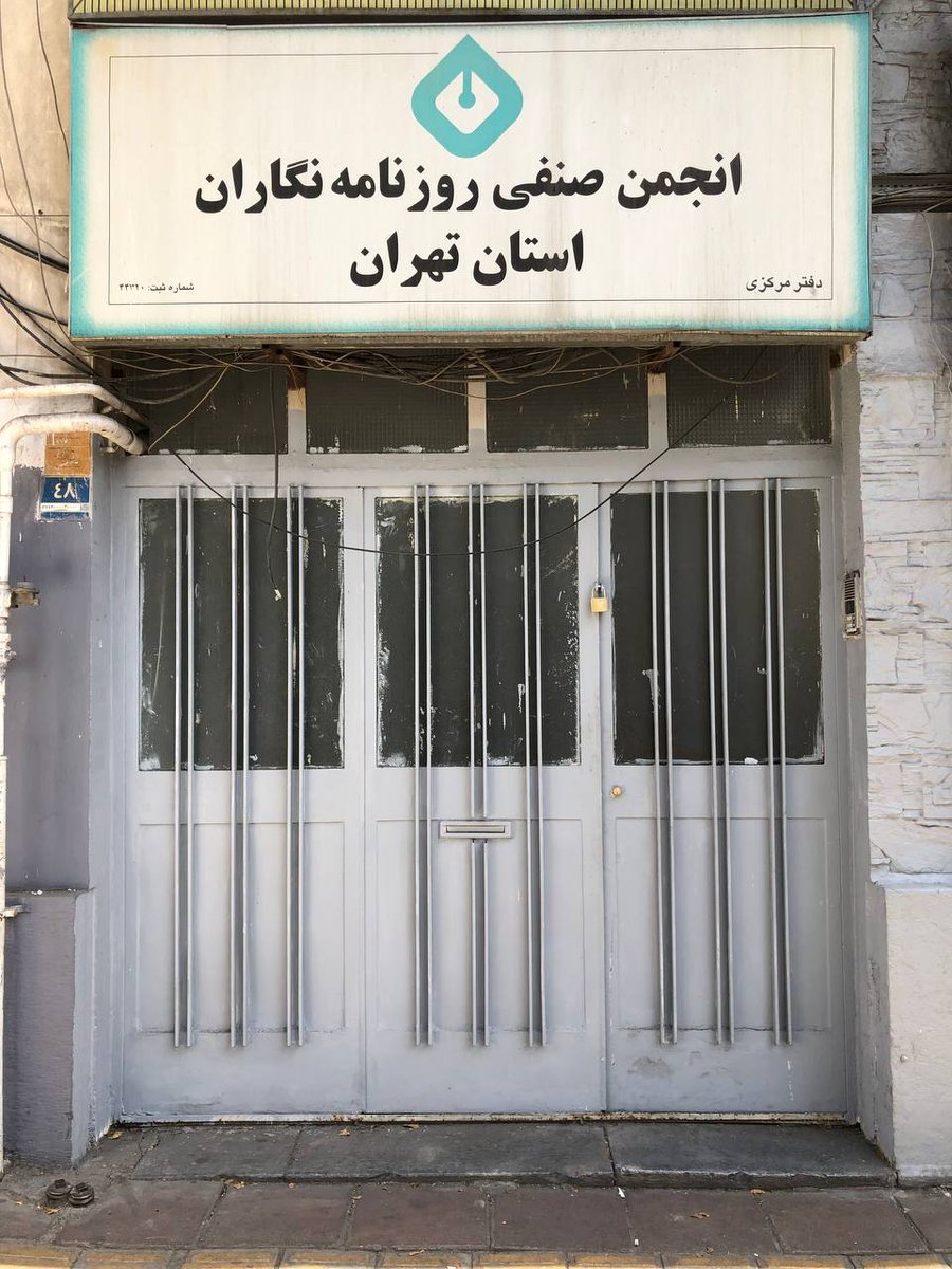 Parviz Yari | پرویز یاری (@yariiparviz) on Twitter photo امروز ماموران شهرداری ساختمان انجمن صنفی روزنامهنگاران استان تهران را قفل و بست زندند و رفتند. (!)
جناب <a href="/arzakani4/">AliReza Zakani | علیرضا زاکانی</a>، همه مشکلات شهری تهران حل شد، فقط مانده بود تصرف ساختمان یک نهاد صنفی؟! امروز ماموران شهرداری ساختمان انجمن صنفی روزنامهنگاران استان تهران را قفل و بست زندند و رفتند. (!)
جناب <a href="/arzakani4/">AliReza Zakani | علیرضا زاکانی</a>، همه مشکلات شهری تهران حل شد، فقط مانده بود تصرف ساختمان یک نهاد صنفی؟!