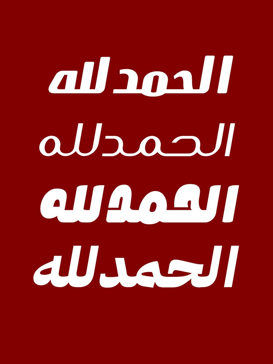 بتتعب وانت بتدور على خطوط حلوة وجديدة؟ 
 ومعظم الخطوط الفخمة مدفوعة  💸
   مشان هيك أنا جمعتلك 30 خط بجنووون 😄

احصل عليهم مجانا🎯
🟥 أعمل فولو   
🟥سوي ريتيوت  
🟥اكتب تم