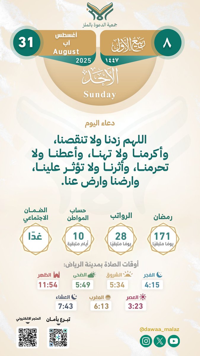 dawaa_malaz's tweet photo. #التقويم⁩ اليومي لشهر  ربيع أول (3)  1447هـ  أغسطس (8) 2025م ⁧#جمعية_الدعوة_بالملز⁩ ⁧#السعودية⁩ ⁧#الرياض⁩ ⁧#مساء_الخير⁩ ⁧#فائدة https://t.co/pnlNwVVlhn