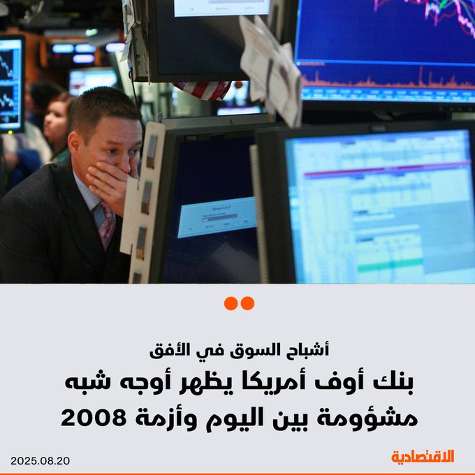 تترقب الأسهم الأمريكية قرار الفيدرالي بخفض الفائدة في سبتمبر المقبل، وسط اهتمام كبير بمقارنة الوضع الحالي بما سبق الأزمة المالية العالمية 2007 2008، وحذر تقرير أصدره فريق هوارد دو في بانك أوف أمريكا من أن المشهد النقدي والتضخمي الحالي يرسل إشارات مشابهة لآخر مرة خفض فيها الفيدرالي أسعار الفائدة رغم التضخم المتصاعد - لا يربط بنك أوف أمريكا الاتجاهات مباشرة بأزمة وشيكة لكنه لاحظ أن أشباح 2007 بدأت تظهر. للتفاصيل 