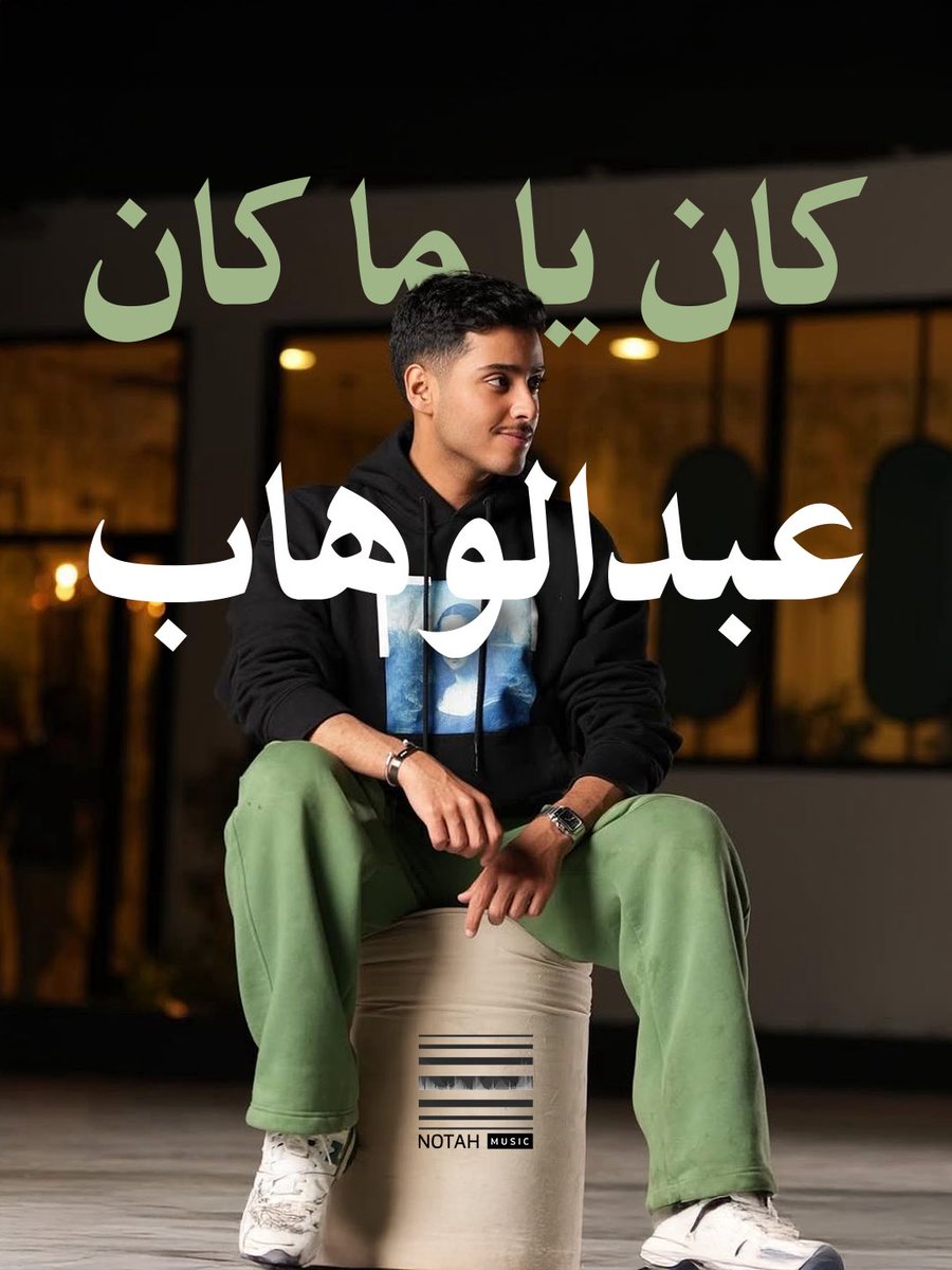 نوتة | Notah 🎼 tweet media