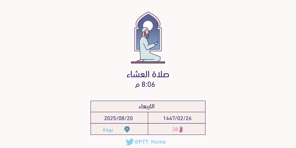 PTT_Buraidah's tweet photo. حان الان وقت صلاة العشاء حسب التوقيت المحلي لـمدينة #بريدة  8:06 م https://t.co/eTM8fsCWYk