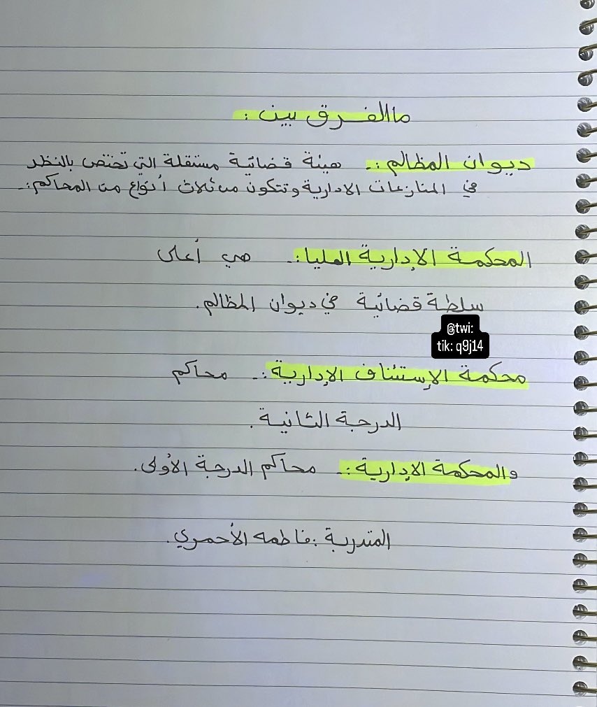 q9j14's tweet image. الفرق بين #المحكمة_الادارية وبين #محكمة_الاستئناف_الادارية وبين #المحكمة_الادارية_العليا ✍🏻⚖️
#المحاماة #القانون #محامي