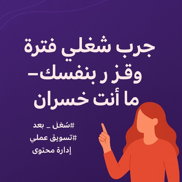 أنا ما أبيع وهم، ولا أزيف إنجازاتي.  
أشتغل بضمير، وأفهم السوق، وأعرف كيف أوصل الرسالة الصح للناس الصح.  
 جرب شغلي فترة، وقرّر بنفسك ما أنت خسران.