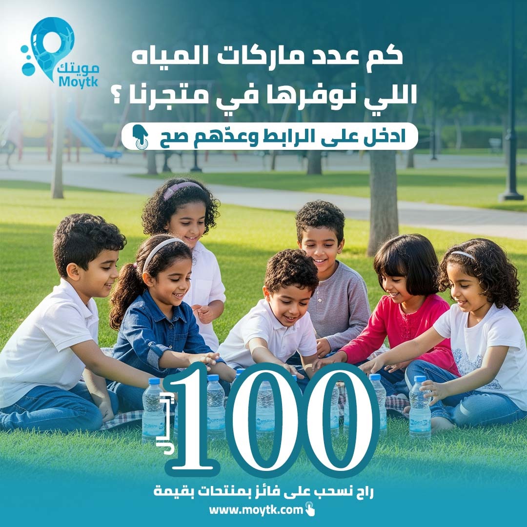 moytkcom's tweet photo. "كم عدد ماركات المياه اللي نوفرها في متجرنا ؟
ادخل على الرابط وعدّهم صح
راح نسحب على فائز بمنتحات بقيمة 100 ريال
متجر مويتك
https://t.co/rOFna9M5kL"#مويتك #moytk #مسابقة #جوائز #فوازير https://t.co/D0o7KONVIB
