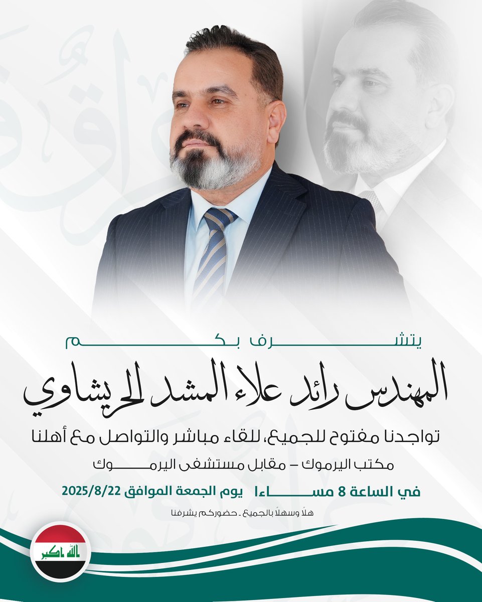 يتشرف بكم الشيخ المهندس رائد علاء المشد الحريشاوي 
🗓️ يوم الجمعة الموافق 22/8/2025
في الساعة 8 مساءا
مكتب اليرموك - مقابل مستشفى اليرموك 
🔹 تواجدنا مفتوح للجميع، للقاء مباشر والتواصل مع أهلنا

أهلاً وسهلاً بالجميع – حضوركم يشرفنا
#المهندس_رائد_علاء_المشد_الحريشاوي