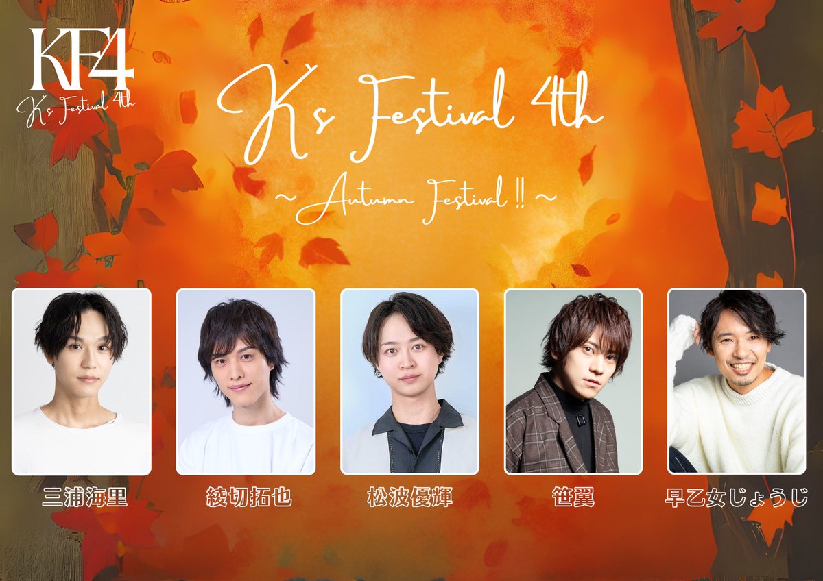情報解禁】 K`s Festival 4th ~ Autumn Festival !! ~ 2025年10月18日
