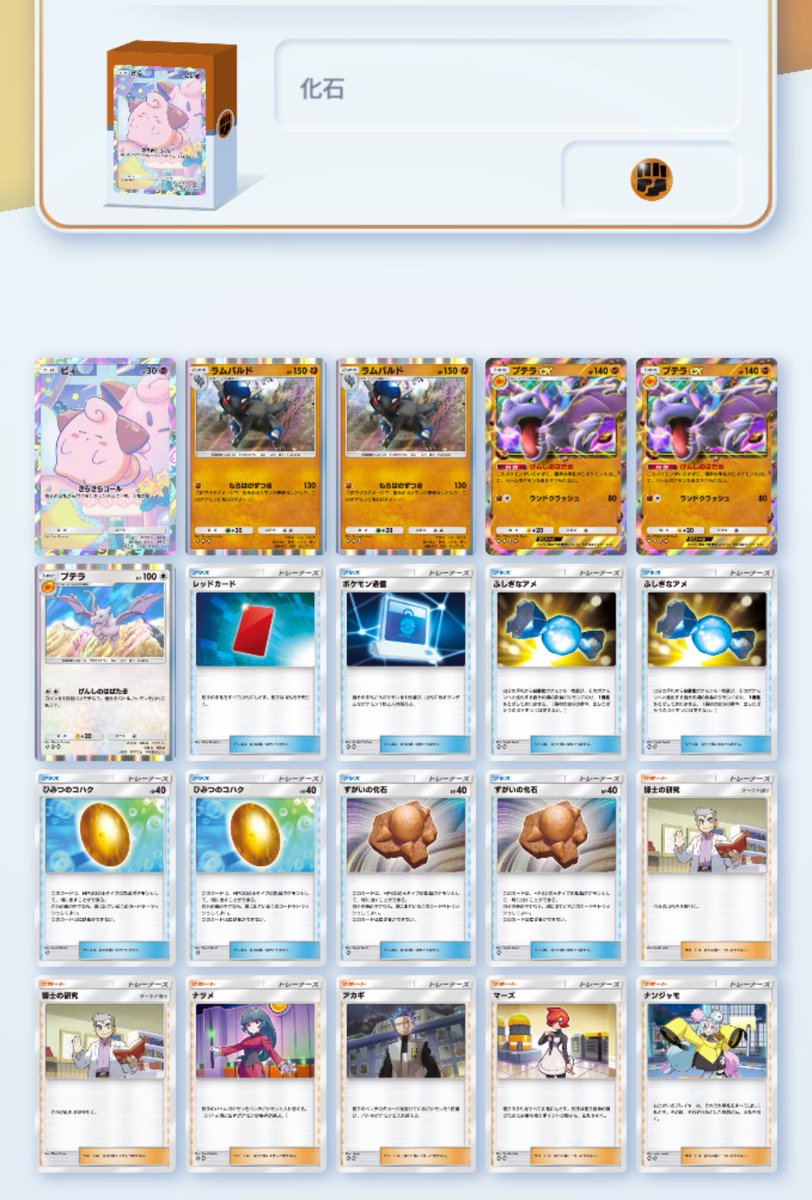 ピィ×化石 

なかなか良いデッキできたのでは…！

 #ポケポケ  #ポケポケデッキ紹介