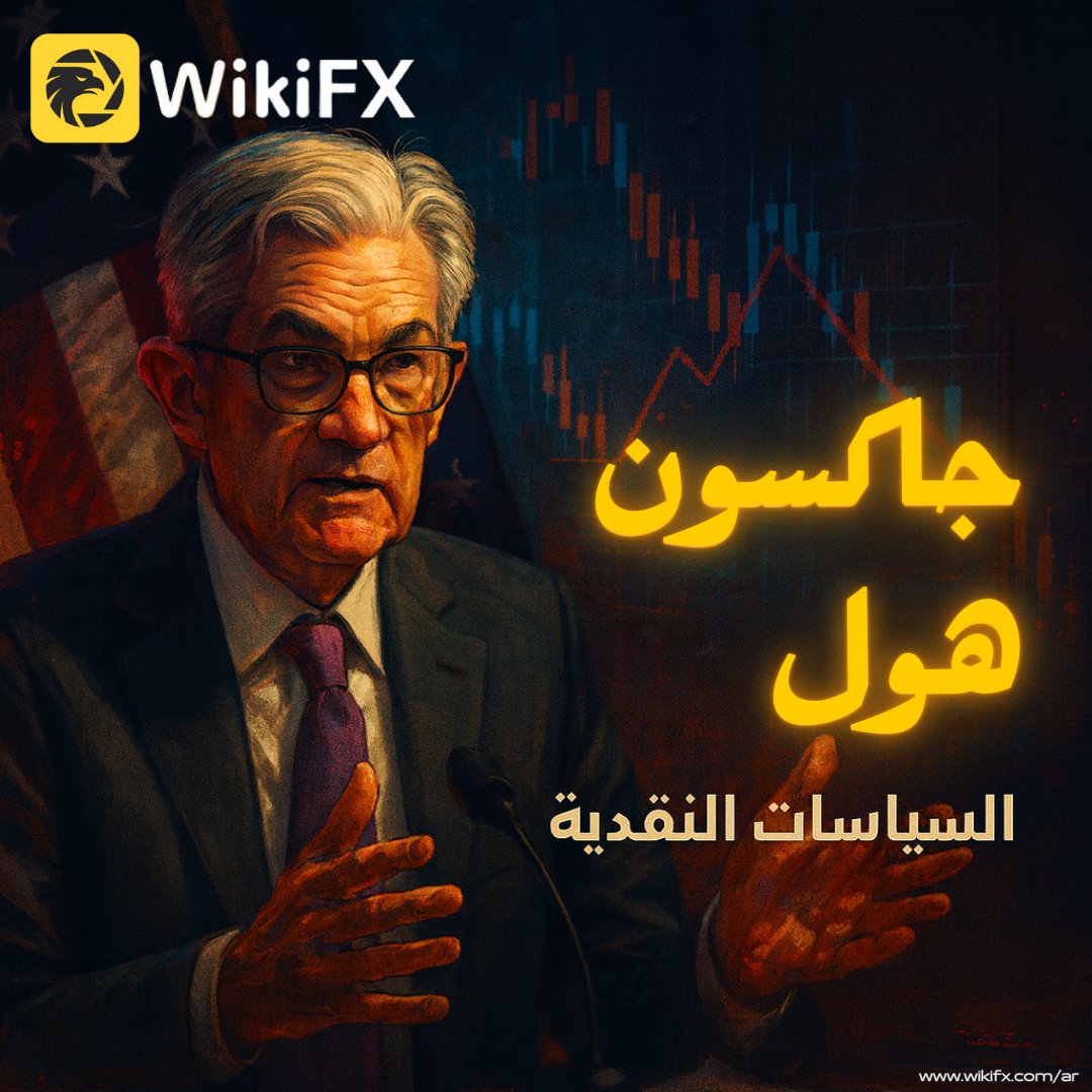 📊 جاكسون هول تحت الأضواء  

▪️ اليورو قوي  
▪️ الدولار ضعيف  
▪️ الجنيه مستفيد من التضخم  
▪️ الين يتراجع  

📲 التحليل الكامل:  
wikifx.com/ar/newsdetail/…  

#جاكسون_هول #السياسات_النقدية #أخبار_الفوركس_اليوم #تحليل_الفوركس #أسواق_الفوركس