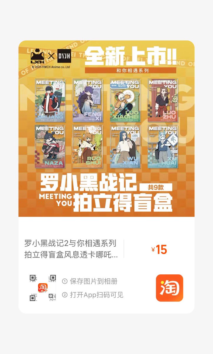 【淘宝】7天无理由退货 e.tb.cn/h.huGBbR5FGGAz… MF278 「罗小黑战记2与你相遇系列拍立得盲盒风息透卡哪吒无限大电影周边」

師弟はシークレット
大爽さん珍しいよね