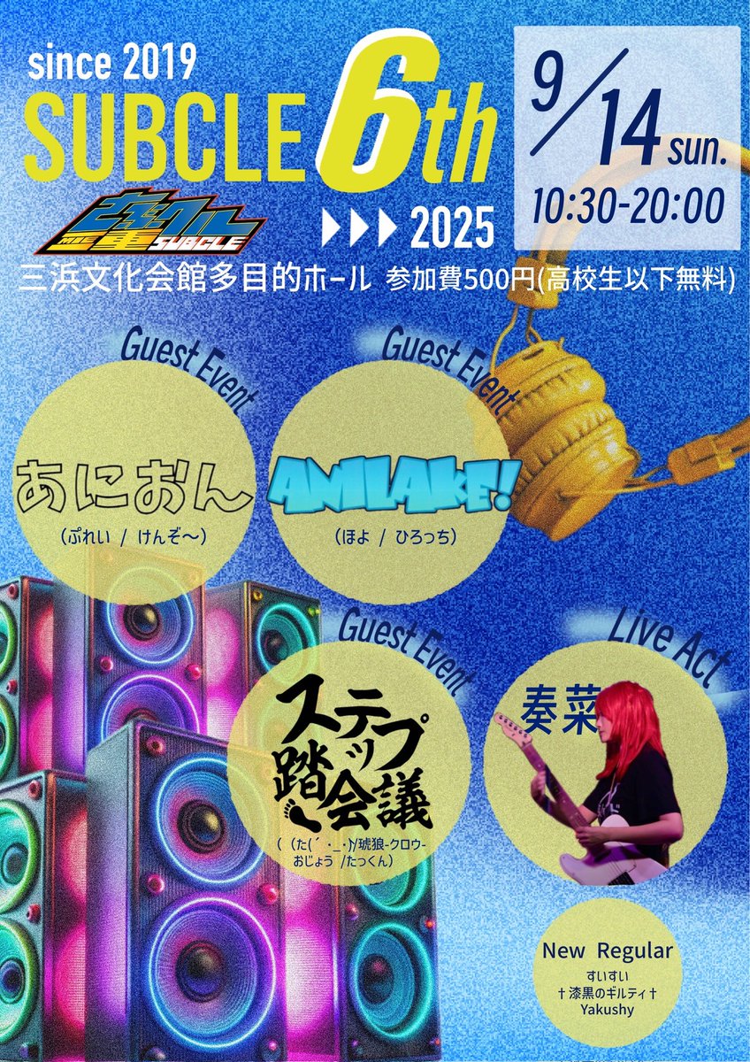 【重大告知】 #さぶクル vol.73
⌚2025.09.14(日)10:30～20:00
🗺三重県四日市市三浜文化会館多目的ホール
💰500円（高校生以下無料）

遂にさぶクルも6周年でございます！
ツイプラ、タイムテーブルは後日！！
新メンバーも3人加入で盛り上げていきます！
7年目も宜しくお願い致します！