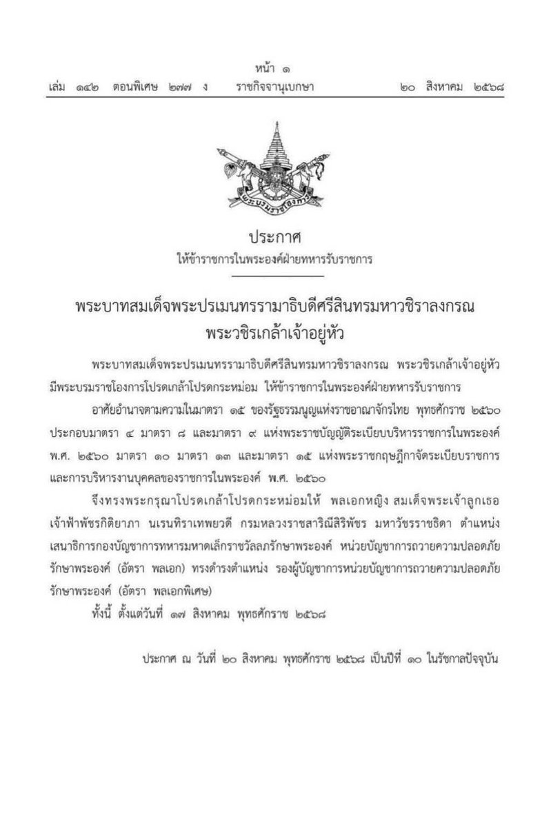 PrilDavin's tweet photo. សៀម🇹🇭 បែបប្រុងធ្វើសង្រ្គាមឈ្លានពានខ្មែរ🇰🇭មែនទហើយ ទើបនៅថ្ងៃពុធនទី២០ ខែសីហា ឆ្នាំ២០២៥ ស្តេចរាមាទី១០ តែងតាំងសម្តេចព្រះមហាក្សត្រី មហាចក្រី សិរិនថន https://t.co/DPJ18eMxL7