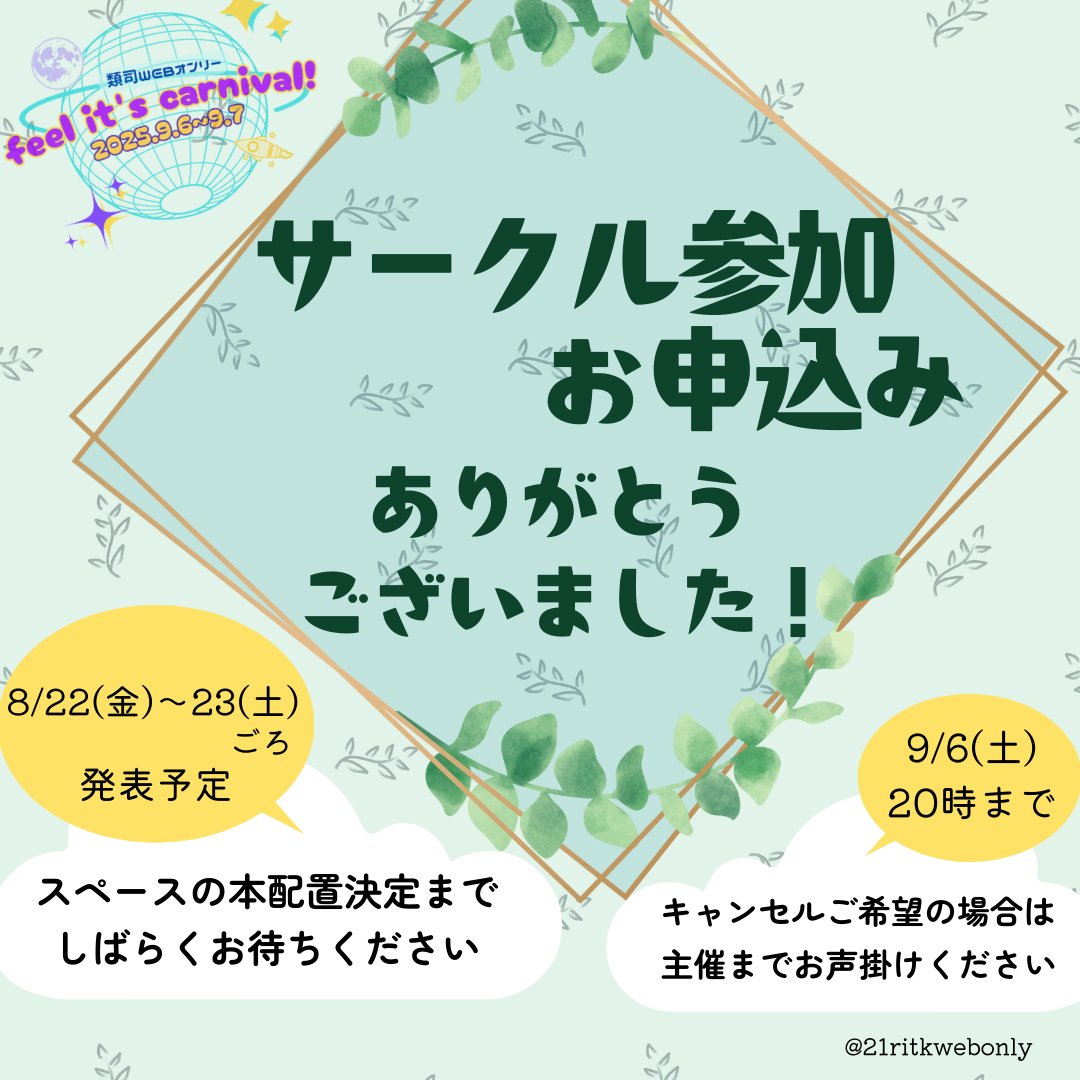 【サークル参加申込み締切りました】
たくさんのお申込みありがとうございます！
これから再配置を行い、本決定したスペース番号のお知らせは8/22(金)〜23(土)ごろの予定です。
また参加のキャンセルはイベント開始1時間前、9/6(土)20時までに主催へお声掛けください。
#るつかに #るつかにinfo