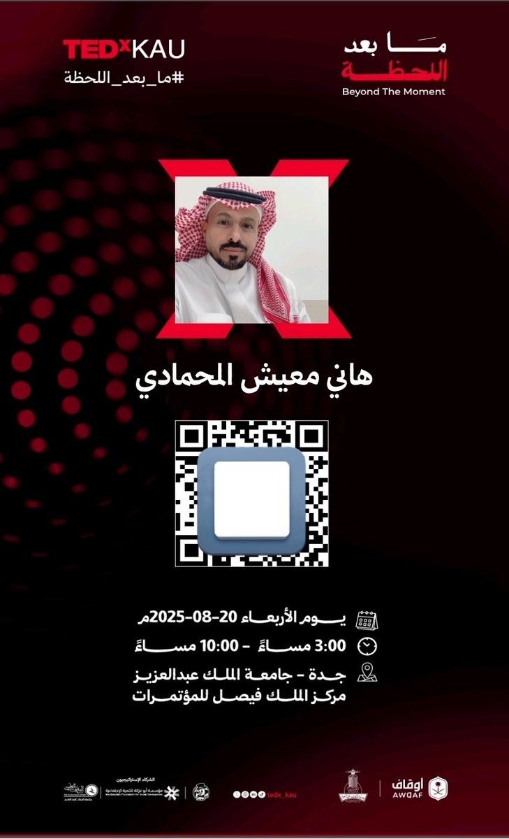 hanimhmadi's tweet image. نسخة غير مسبوقة من TEDx بالسعودية متحمس جداً لخوض تجربة مميزة في رحلة جديدة من الإبداع والإلهام مع  TEDx KAU 
⁧#ما_بعد_اللحظة⁩
⁧#مركز_الملك_فيصل_للمؤتمرات⁩
⁦#TEDxKAU