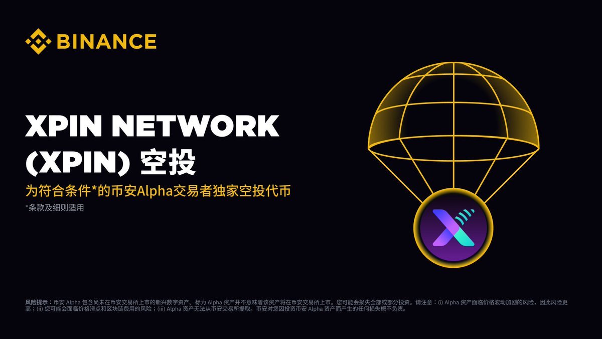 paramaker1's tweet image. 币安 Alpha 将于8月22日首发 XPIN Network (XPIN)
符合条件的用户可在交易开启后，用 Alpha 积分在 Alpha 活动页面领取空投。   
详情即将公布，请关注币安官方渠道获取最新信息。

@binancezh #Alpha #币安