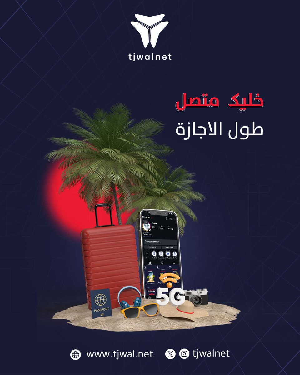 #إجازة_سعيدة #انترنت #تجوال