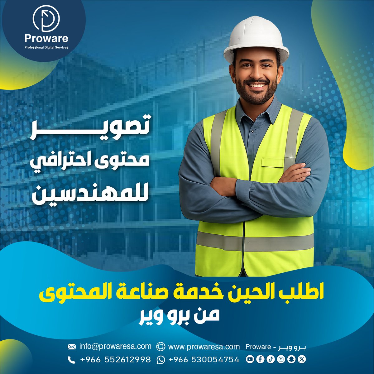 Proware_sa's tweet photo. تصوير محتوي احترافي للمهندسين 📍🇸🇦 
في قلب المملكه .. نخدمك من أرض الوطن وبثقة سعودية 100 % ❤️ 🇸🇦
شركة : برو وير - Proware
📍 الرياض - حي النفل
🌐 https://t.co/sdEwkWuT8s
📞 تواصل معنا وابدأ نجاحك من اليوم 0530054754
#الرياض #تسويق #تصميم_مواقع https://t.co/ahMNta00K5