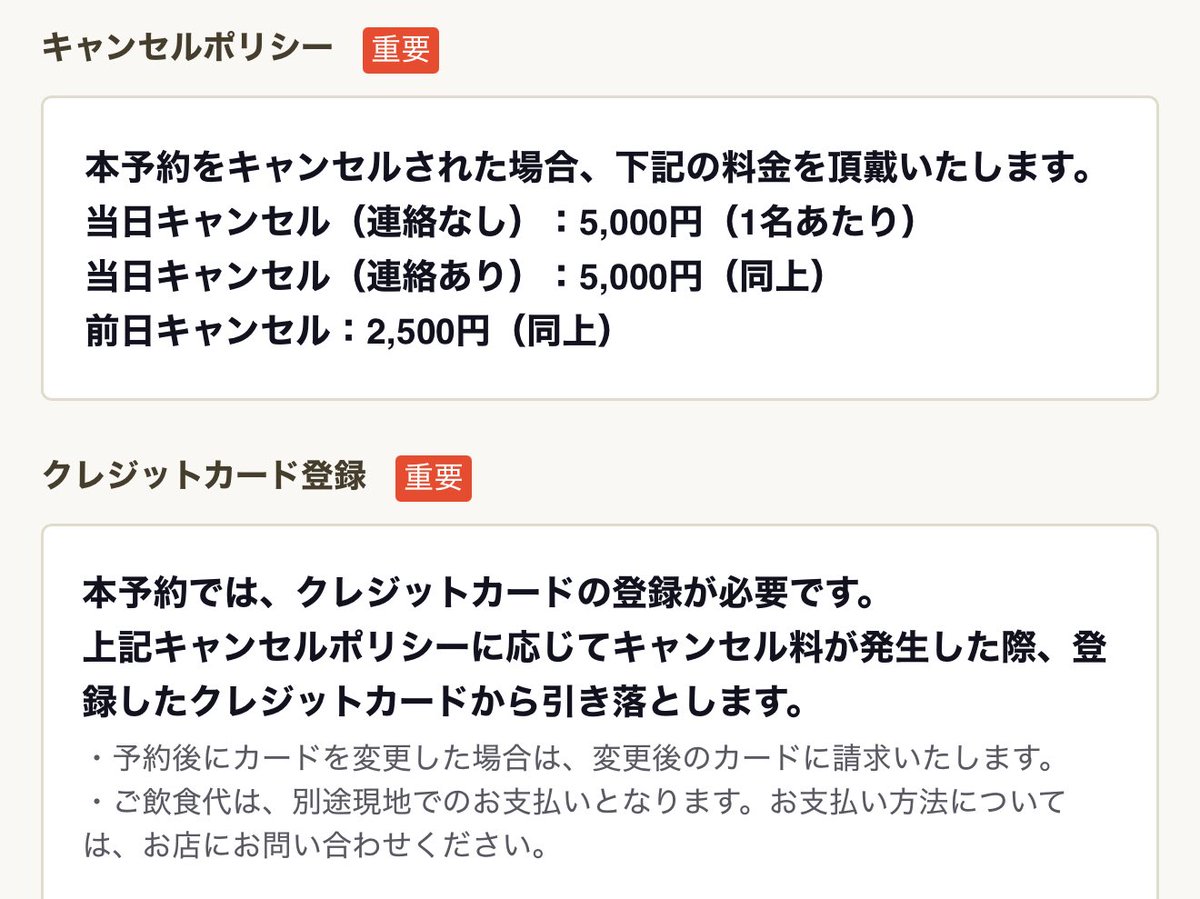 食べログ、いつのまにか予約時のクレカ登録機能リリースされてる…ノーショーで来店しなくてもキャンセル料を強制引き落としか…素晴らしい。