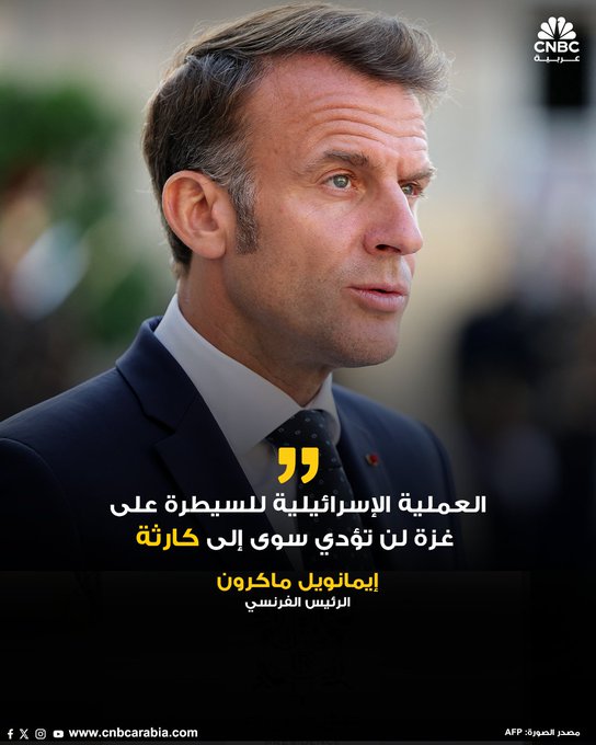 الرئيس الفرنسي: العملية الإسرائيلية للسيطرة على غزة لن تؤدي سوى إلى كارثة 