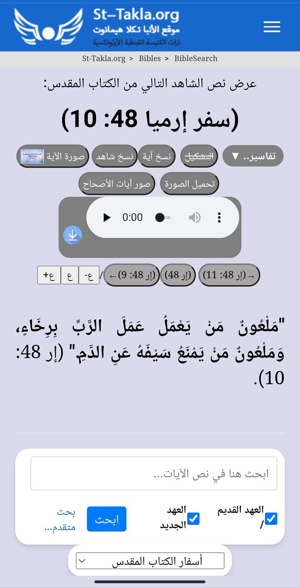 dlale942's tweet photo. @EbtisamNasrall1 @MaggieKhozam البركة في سفوك دم وملعون من يمنع سيفه عن دم😳
ممكن تسألي أختك ماغي عن سفر نشيد الانشاد 8:8 ,ركبت لها سلكون أما ماذا؟ 😅 https://t.co/l0vGRpPHC7