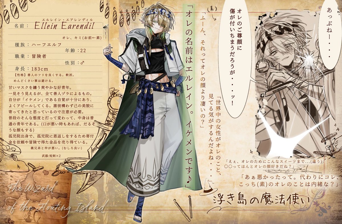【<a href="/ukmh_/">【公式】浮き島の魔法使い</a>】こちらの素敵な企画に2人目参加させていただきます✨️

顔だけ100点、自分の顔に自信がありすぎてウザ絡みしてくるハーフエルフ男です❗️
喋る時は薔薇を飛ばしながら喋ります🌹

とんでもねえ男ですがいっぱい話しかけて欲しいです❣️FF内外問わずぜひ遊んでください〜❗️😽

 #うきまほ_CS