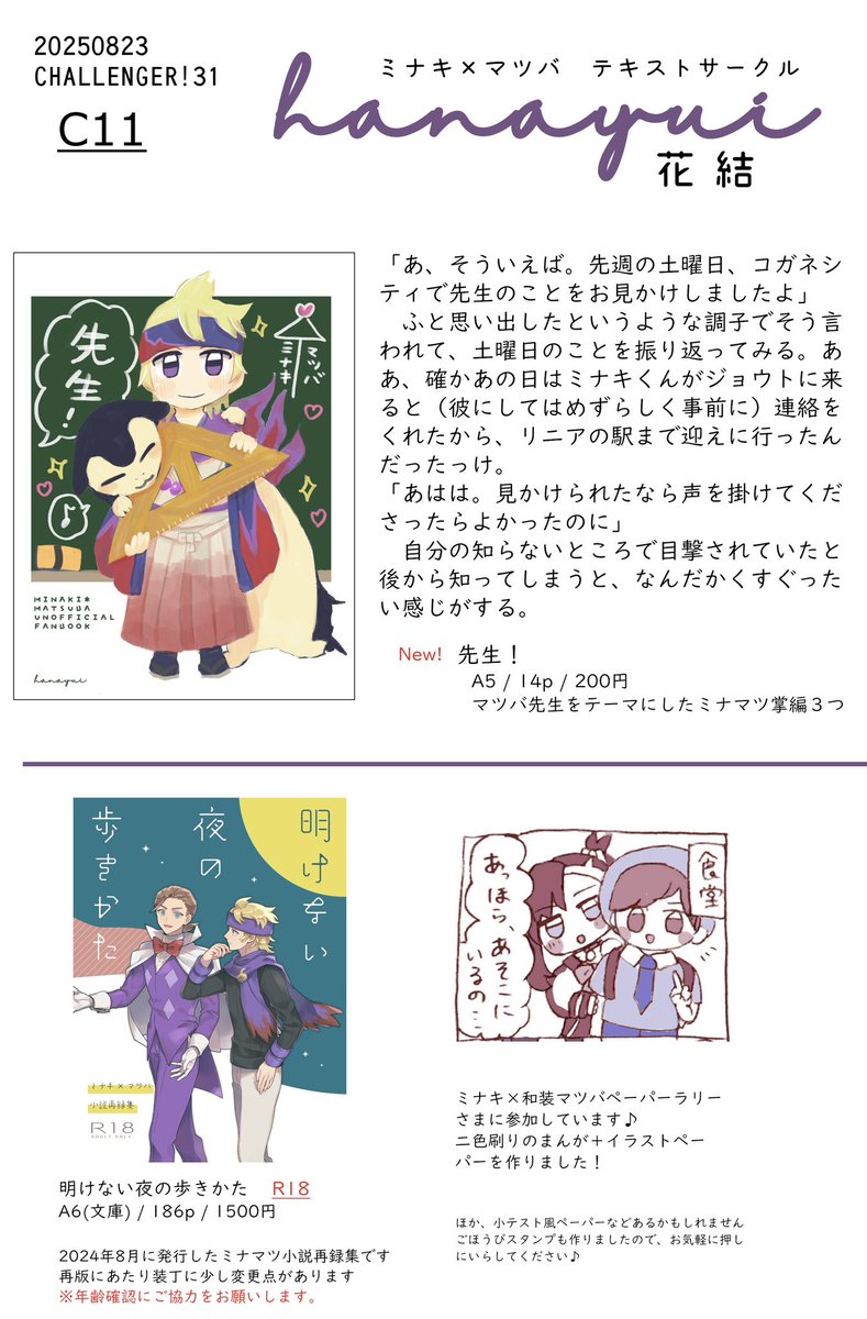 8/23 チャレ!お品書き📕
新刊は先生本です! 完売していた再録集を再版しました🌕
ミナマツペーパーラリー参加しています♪ 