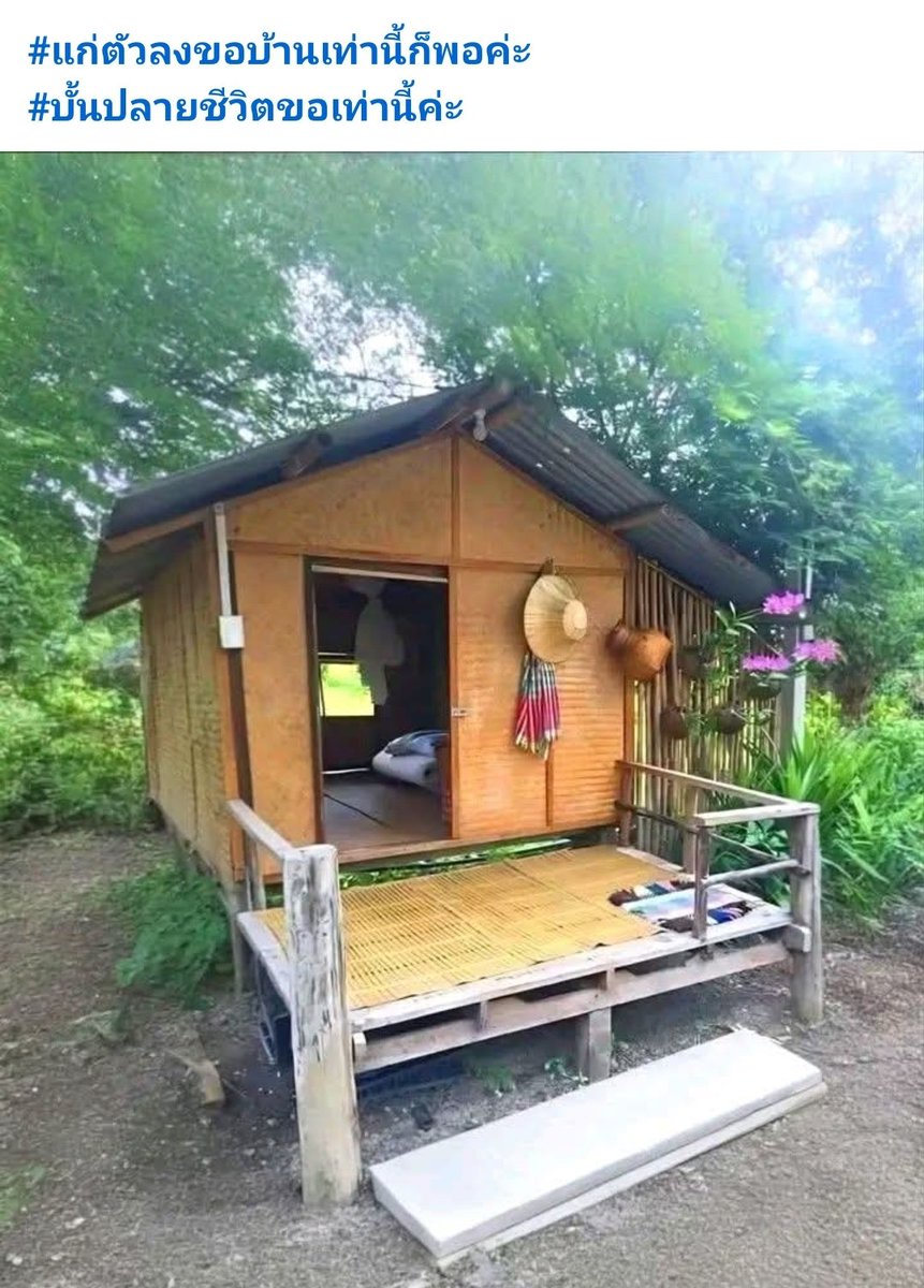 อันนี้ส่วนตัวนะ แก่ตัวไป แค่นี้ผมไม่พออ่ะ  ครัวก็ไม่มี ห้องน้ำก็อยู่ไกลบ้าน พื้นล่างเตี้ย งูนอนแน่ ใครแค่นี้พอตามสบายฮะ😂