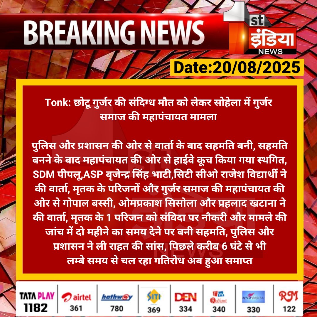 First India News (@1stindianews) on Twitter photo #Tonk: छोटू गुर्जर की संदिग्ध मौत को लेकर सोहेला में गुर्जर समाज की महापंचायत मामला
पुलिस और प्रशासन की ओर से वार्ता के बाद सहमति बनी, सहमति बनने के बाद महापंचायत की ओर से हाईवे कूच किया गया....
#RajasthanWithFirstIndia #TonkNews <a href="/TonkPolice_/">Tonk Police Rajasthan</a> #Tonk: छोटू गुर्जर की संदिग्ध मौत को लेकर सोहेला में गुर्जर समाज की महापंचायत मामला
पुलिस और प्रशासन की ओर से वार्ता के बाद सहमति बनी, सहमति बनने के बाद महापंचायत की ओर से हाईवे कूच किया गया....
#RajasthanWithFirstIndia #TonkNews <a href="/TonkPolice_/">Tonk Police Rajasthan</a>