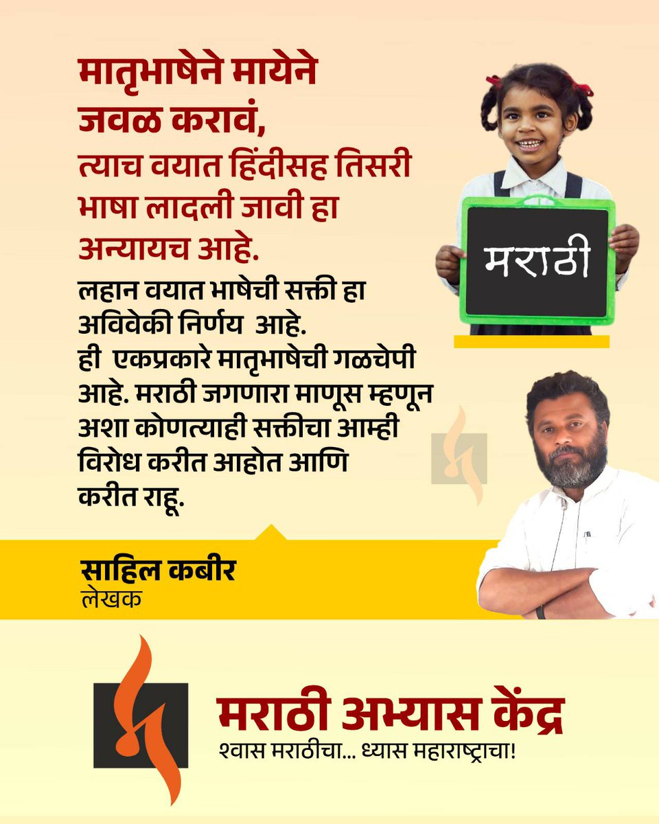 AbhyasKendra's tweet photo. पहिलीपासून तिसरी भाषा / हिंदीसक्ती विरोधात समविचारी व्यक्ती, संस्थांचा संघटित आवाज पुरेसा प्रातिनिधिक, राज्यव्यापी व जोरकस व्हावा म्हणून शिक्षण, भाषा, साहित्य, कला, मनोरंजन, प्रसारमाध्यम आदी समाजाच्या सर्वच क्षेत्रांतील मान्यवरांच्या पाठिंब्याची मोहिम आम्ही सुरु केली आहे. त्याला मान्यवरांचा मिळालेला प्रतिसाद...

#मराठीकारण  #महाराष्ट्रधर्म